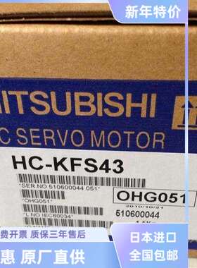 全新原装三菱伺服电机HC-KFS43/HC-KFE23K/73质保一年顺丰包邮