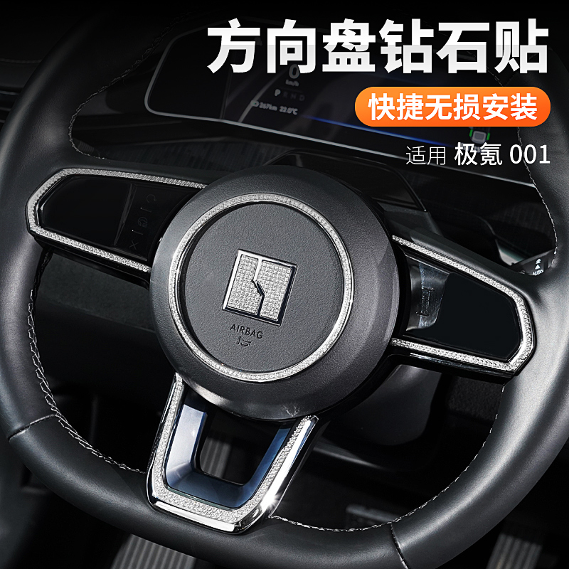 适用于zeekr极氪001方向盘标志贴内饰改装配件钻石车标贴汽车装饰