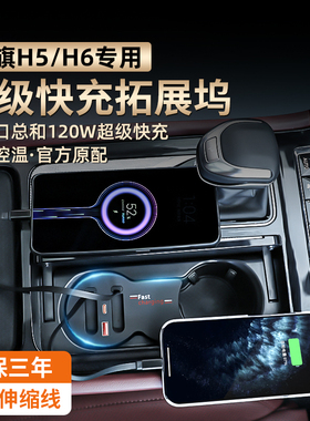 红旗H5/H6/E-QM5车载拓展坞充电器TYPEC伸缩线USB充电口内饰配件