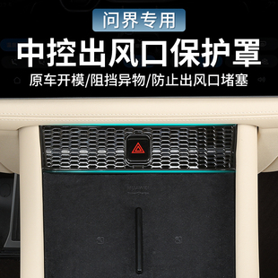 适用于华为AITO问界新M7中控出风口保护罩内饰改装 防堵塞专用配件