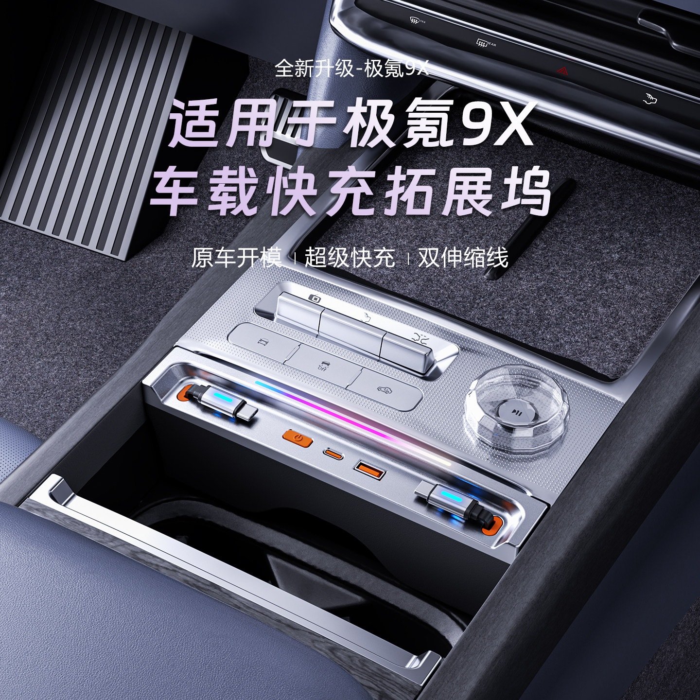 适用极氪9X车载拓展坞充电器超级快充电USB拓展转接车内改装配件