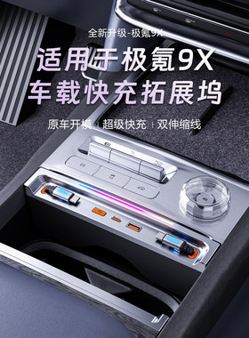 适用极氪9X车载拓展坞充电器超级快充USB转接头改装配件type- C