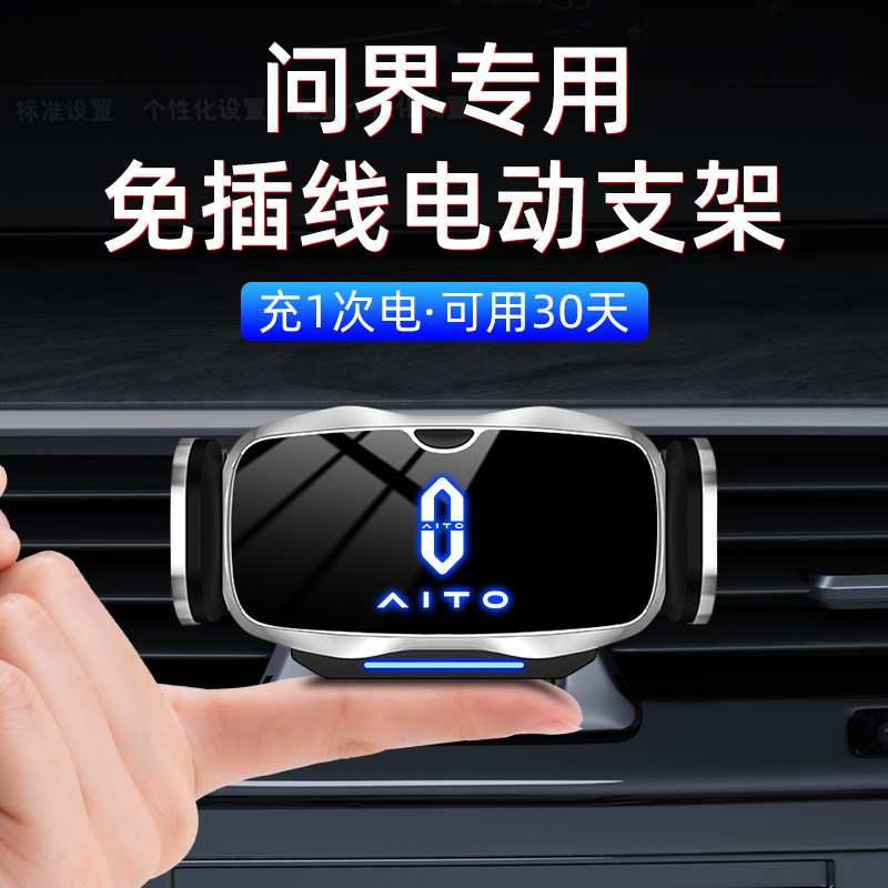 AITO问界专车专用手机支架