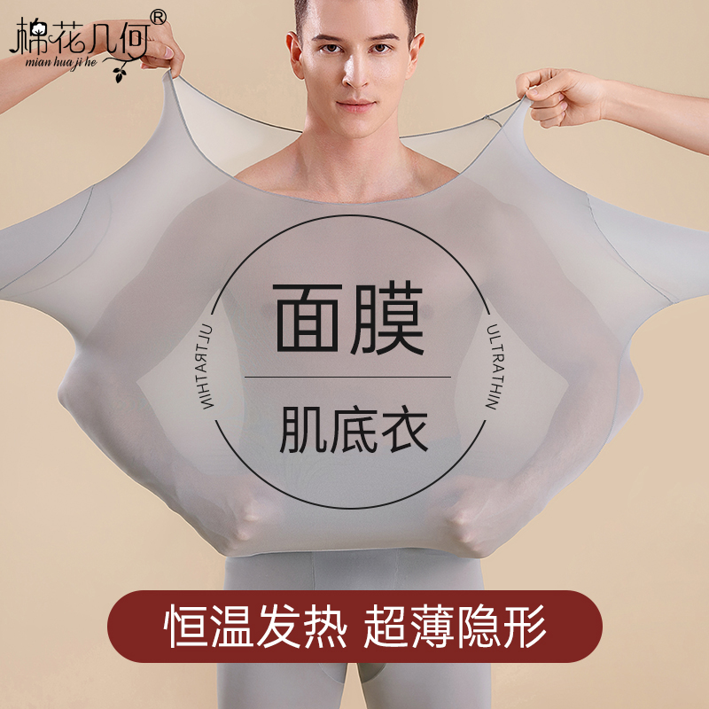 超薄面膜美肤肌底衣男士秋衣套装
