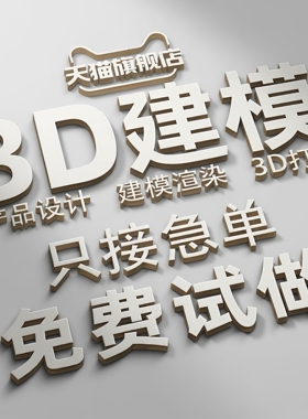 3D建模产品设计三维设计3dmax定制c4d犀牛zb渲染ma ya效果图制作