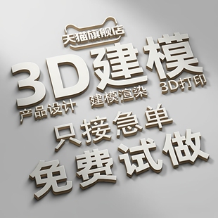 3D建模产品设计三维设计3dmax定制c4d犀牛zb渲染ma ya效果图制作