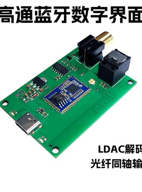 usb声卡蓝牙数字界面模块 qcc5181 spdif光纤同轴输出 ldac lhdc