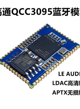 高通qcc3095蓝牙音频模块模组 LC3 ldac解码数字i2s auracast