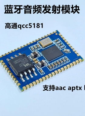 qcc5181高通ldac aac aptx模拟i2s数字spdif蓝牙音频发射模块模组