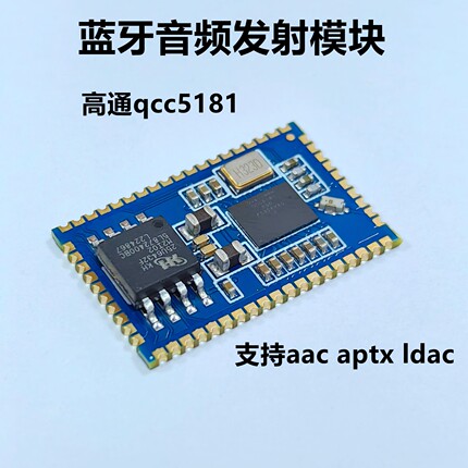 qcc5181高通ldac aac aptx模拟i2s数字spdif蓝牙音频发射模块模组