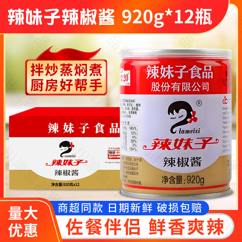 湖南特产辣妹子辣椒酱920g*12瓶装香辣酱剁椒调料酱拌面拌饭酱
