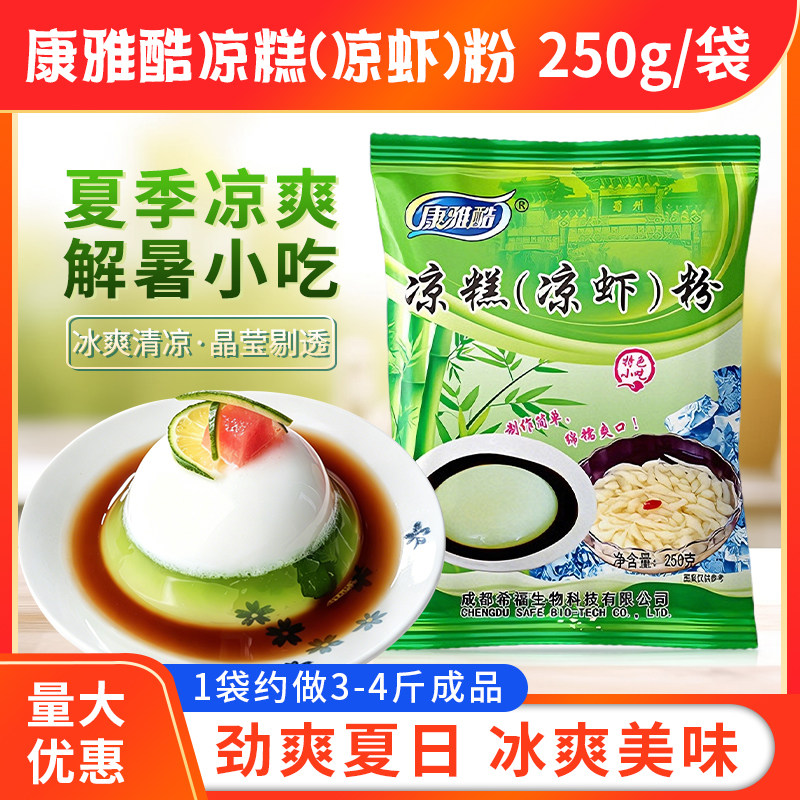康雅酷凉糕粉250g袋装夏日解暑凉虾凉糕粉手工自制冰凉粉原料粉