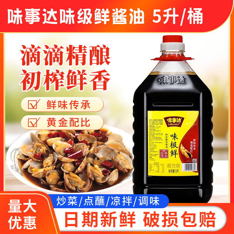 味事达味极鲜酱油5L/桶多省包邮大桶商用餐饮装酿造酱油 正品保证