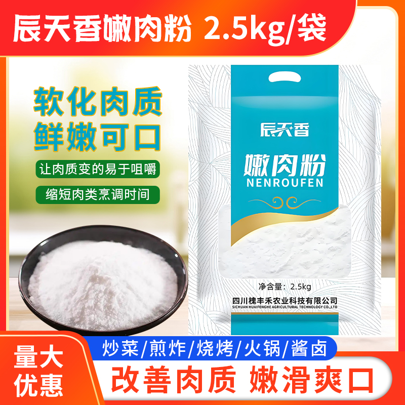 大包嫩肉粉2.5kg/袋腌制松肉粉