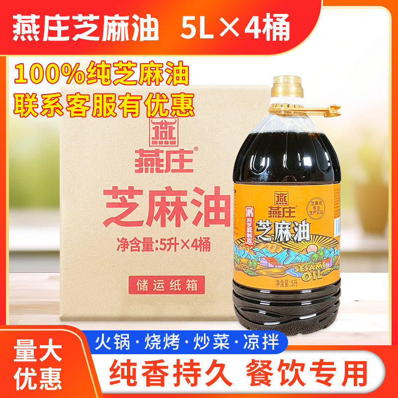 燕庄芝麻油5l*4桶箱包凉拌菜
