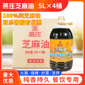 燕庄芝麻油5l*4桶箱包凉拌菜