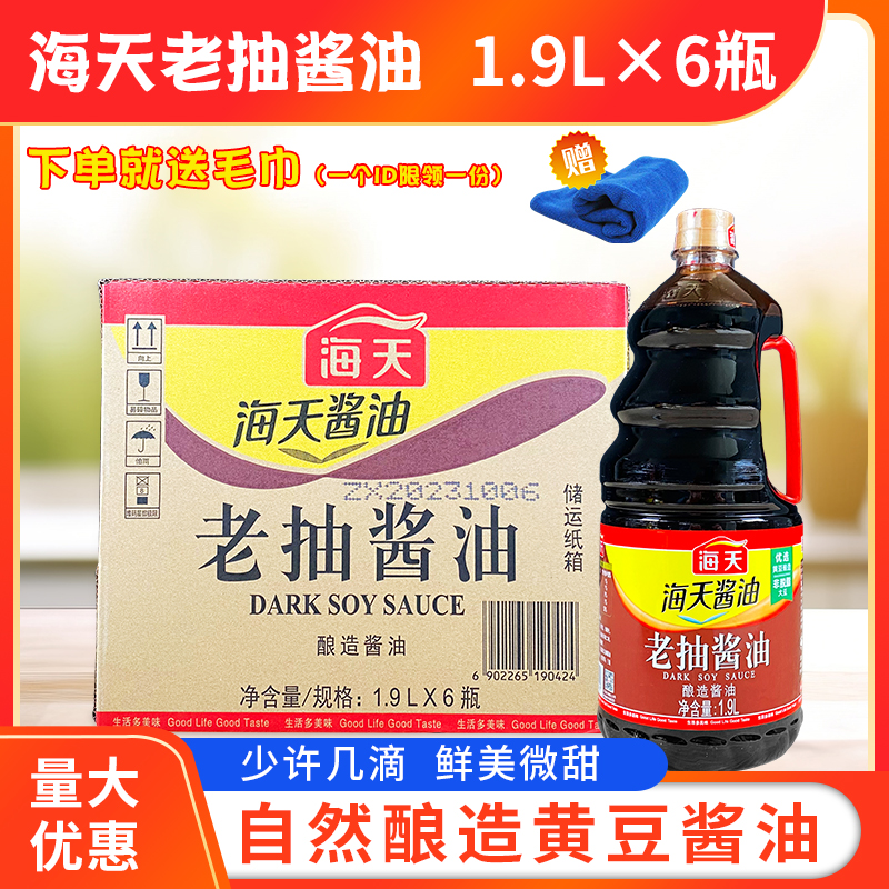 海天老抽酱油1.9L*6瓶整箱红烧肉焖炖商用调料红烧上色酿造酱油