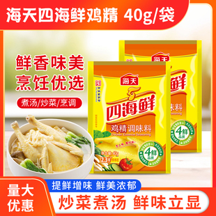 海天四海鲜鸡精40g鸡精调料家用厨房炒菜高汤增鲜替代味精调味料