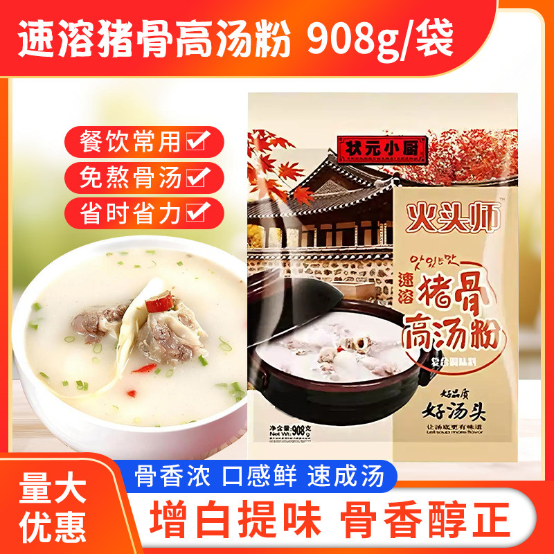 状元小厨猪骨高汤粉908g大袋火锅麻辣烫关东煮米线浓缩白汤调味料