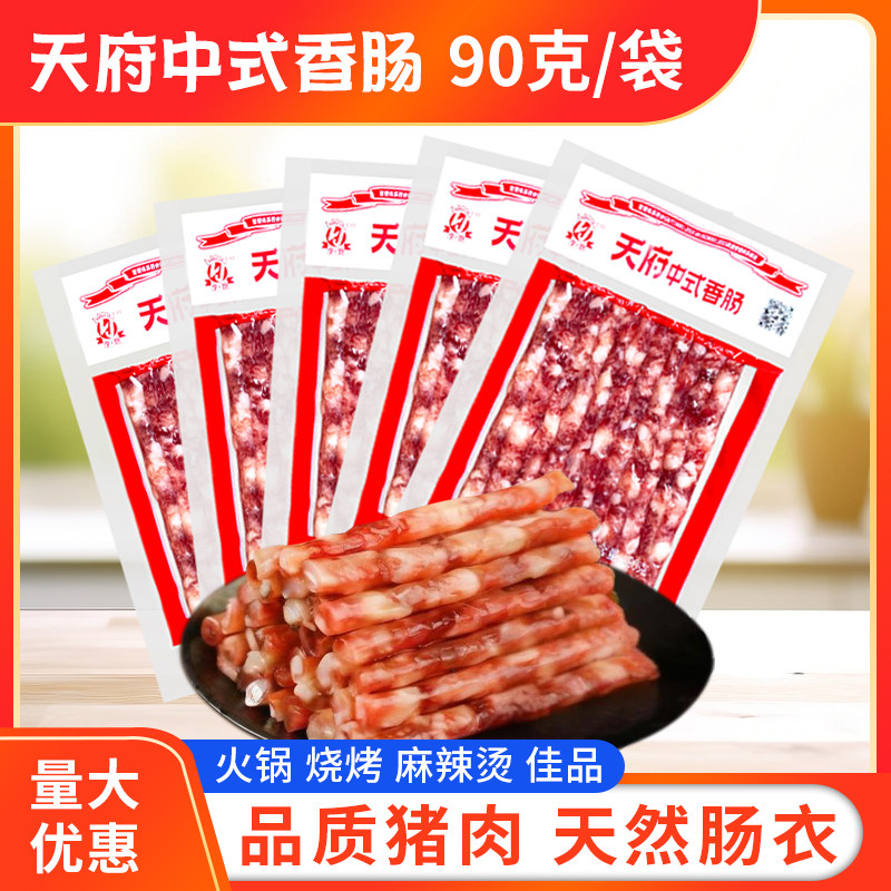 四川宜宾特产天府中式香肠90g*5袋腊肠烫火锅烧烤小香肠广味包邮,粮油调味/速食/干货/烘焙,香肠/腊肠/烤肠,淘宝优惠券,粉丝福利购,淘宝优惠卷