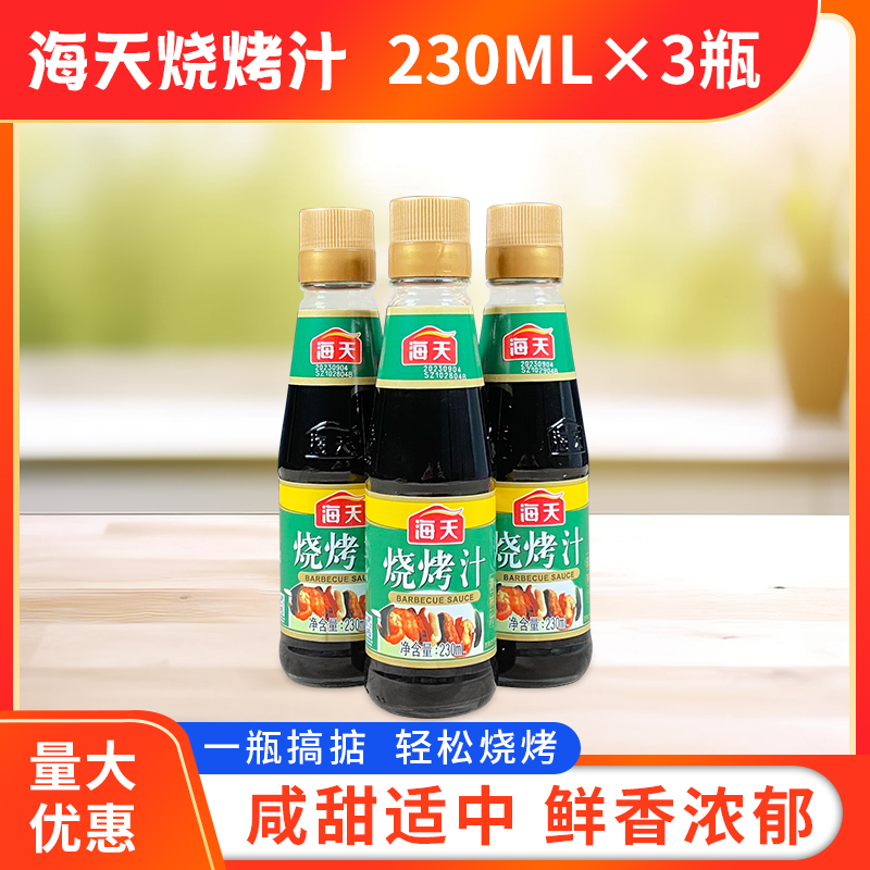 海天烧烤汁230ML*3瓶包邮烧烤调料烧烤料家酱类家用商用腌制酱料