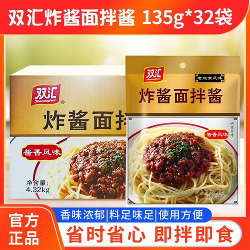 双汇酱香炸酱面拌酱酱香风味135g*32袋老北京拌面条下饭酱料包邮