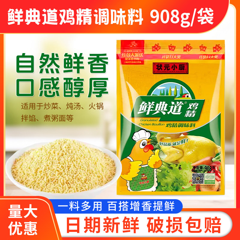 状元小厨鲜典道鸡精调味料908g大包装炒菜煲汤料代替味精餐饮商用