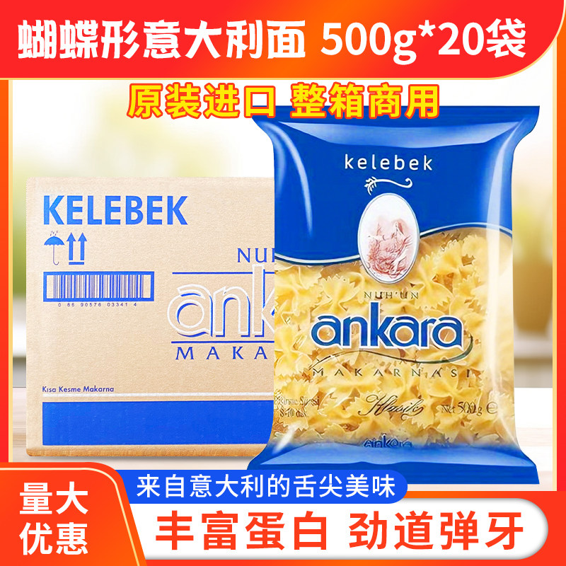 安卡拉意大利面500g*20袋
