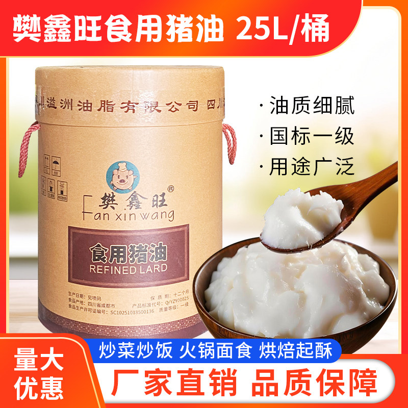 樊鑫旺食用猪油25L纸箱装包邮餐饮专用起酥油烘培油大桶装一级油