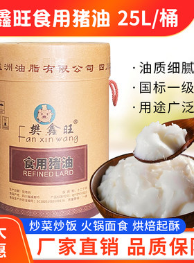 樊鑫旺食用猪油25L纸箱装包邮餐饮专用起酥油烘培油大桶装一级油