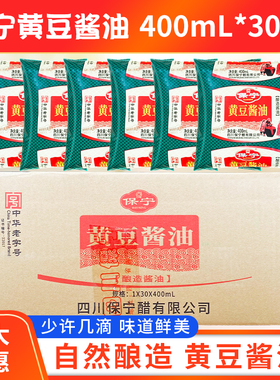 保宁黄豆酱油400ml*30袋整箱包邮重庆小面酸辣粉保宁醋酱油 生抽