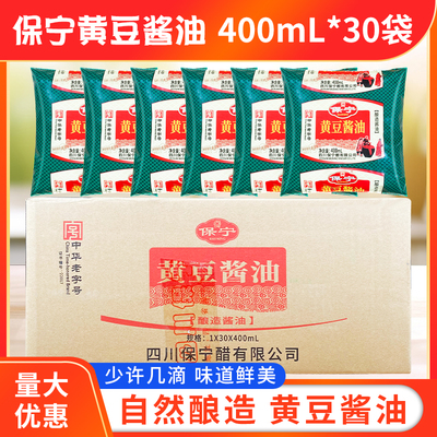 保宁黄豆酱油400ml*30袋整箱包邮重庆小面酸辣粉保宁醋酱油 生抽