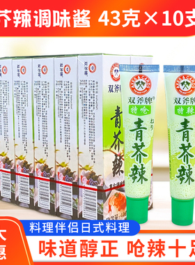 双斧牌青芥辣酱43g*10支商用芥末膏芥末 辣根酱芥茉酱 青芥辣粉