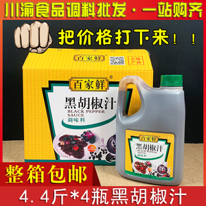 百家鲜黑胡椒汁2.2kg*4瓶整箱大桶商用餐饮牛排酱意面牛柳手抓饼