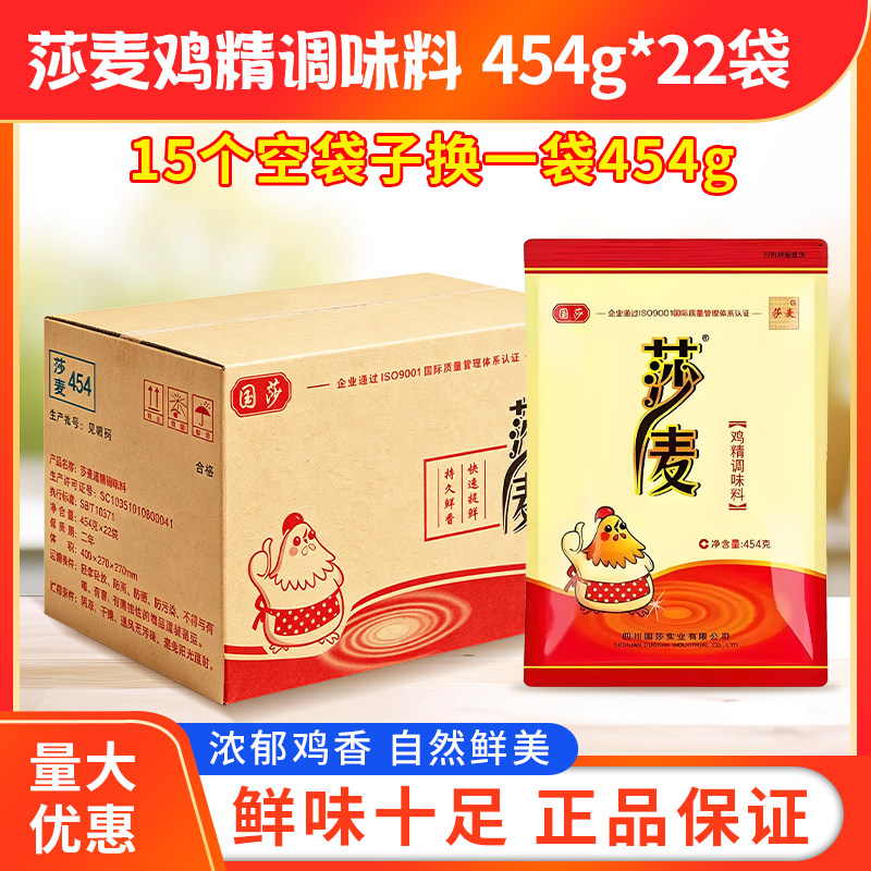 莎麦鸡精454g*22整箱包邮正品四川莎麦鸡精国莎大袋调味料商用装