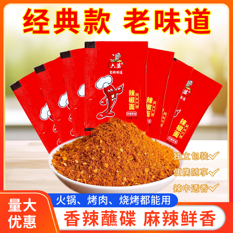 四川六婆辣椒面2g*20袋香辣干碟蘸料烧烤火锅串串烤肉调料伴侣
