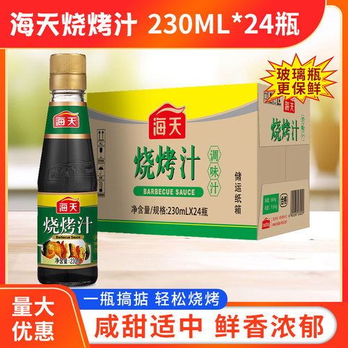 海天烧烤汁230ML*24瓶烧烤调料汁