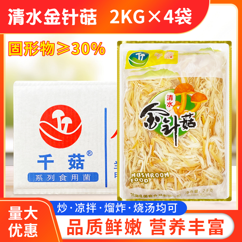 清水金针菇4斤x4袋/整箱包邮炒菜凉拌菜煲汤食材食用菌蘑菇非罐头