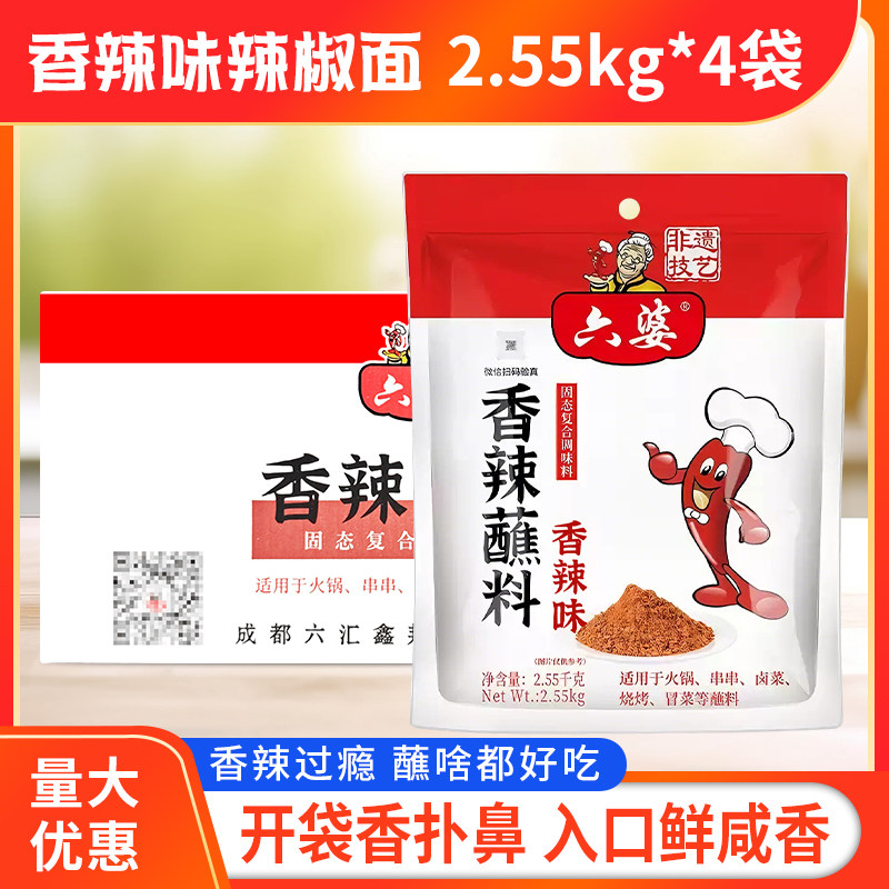 六婆香辣蘸料2.55kg*4袋香辣蘸料火锅烤肉串串四川烧烤家用调料