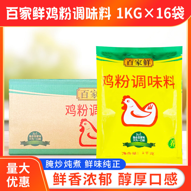 百家鲜鸡粉调味料1kg*16袋高汤炒菜商用增鲜增香代替鸡精味精调味