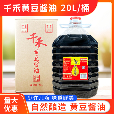 千禾黄豆酱油20L大桶装包邮四川特产餐饮炒菜烧菜商用装千禾生抽