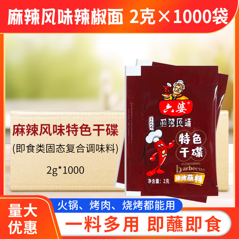 六婆辣椒面干碟蘸料2g*1000袋麻辣香料烧烤火锅串串麻辣烫蘸料