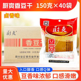 廚爽香豆干150g 鹵香豆腐干香鹵味鹵菜拌菜商用 包郵 40袋整箱商用