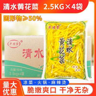 芦瑾萱清水黄花菜2.5kg*4袋商用