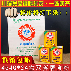 双斧牌食粉454g*24盒整箱包邮斧头餐饮小苏打蓬松粉嫩苏打粉