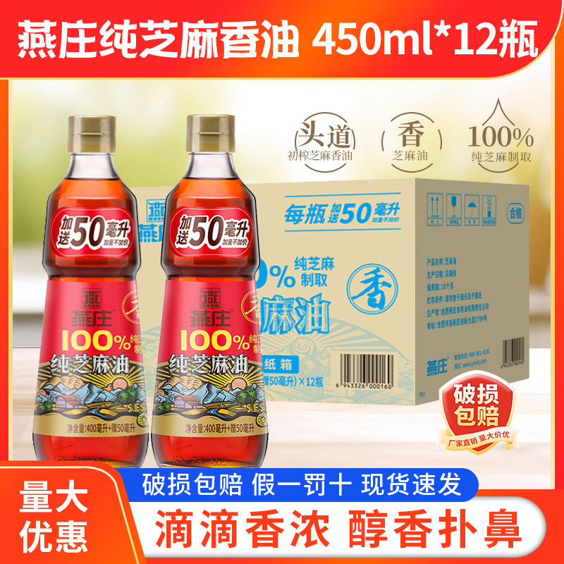 整箱12瓶燕庄芝麻香油一级中华老字号400ml+50ml凉拌调味火锅蘸料