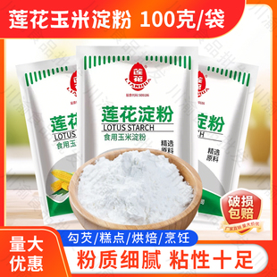 莲花玉米淀粉100g小包食用生粉嫩肉定粉蛋糕栗粉勾芡粉烘培原料