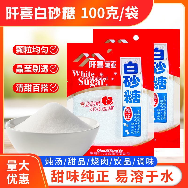 阡喜优质白砂糖100g冲饮调味食用绵白糖烘焙原料家用囤货袋装细糖