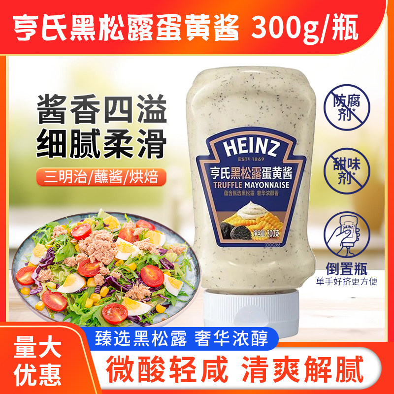 亨氏黑松露蛋黄酱300g微酸轻咸塔可面包涂抹烤鸡薯条酱点蘸炒饭料