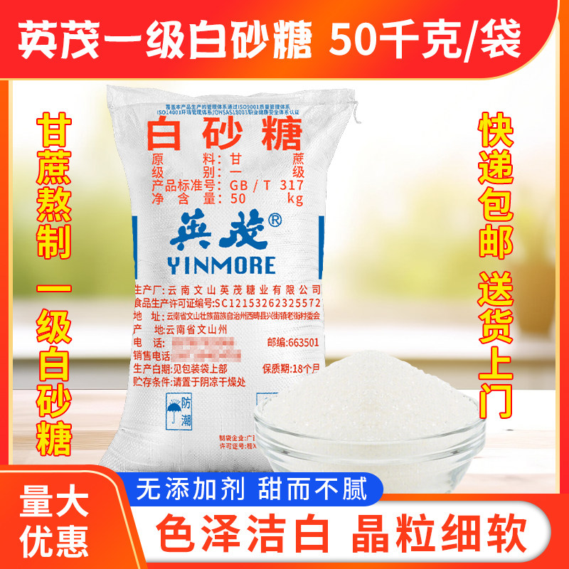 白糖50kg/100斤装云南一级白砂糖大袋包邮烘焙甜品蔗糖散装50公斤